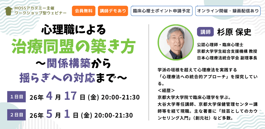 心理職のための治療同盟の築き方