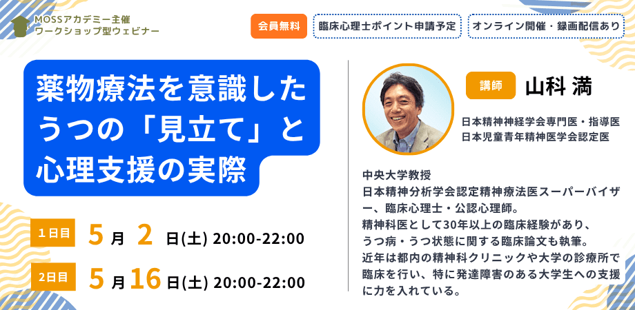 薬物療法を意識したうつの「見立て」と心理支援の実際