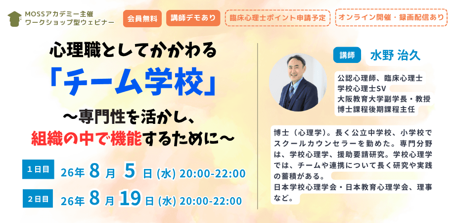 心理職としてかかわる「チーム学校」