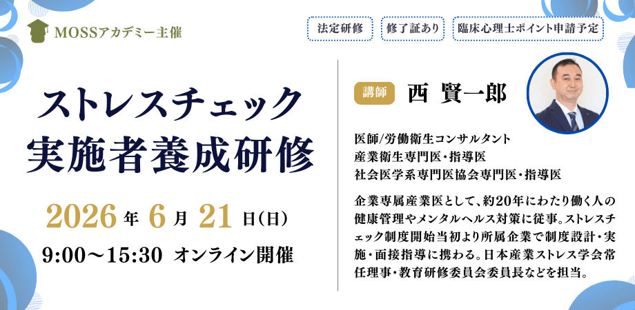 ストレスチェック実施者養成研修